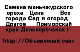 Семена маньчжурского ореха › Цена ­ 20 - Все города Сад и огород » Другое   . Приморский край,Дальнереченск г.